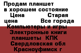 Продам планшет CHUWI Vi8 в хорошем состояние  › Цена ­ 3 800 › Старая цена ­ 4 800 - Все города Компьютеры и игры » Электронные книги, планшеты, КПК   . Свердловская обл.,Красноуфимск г.